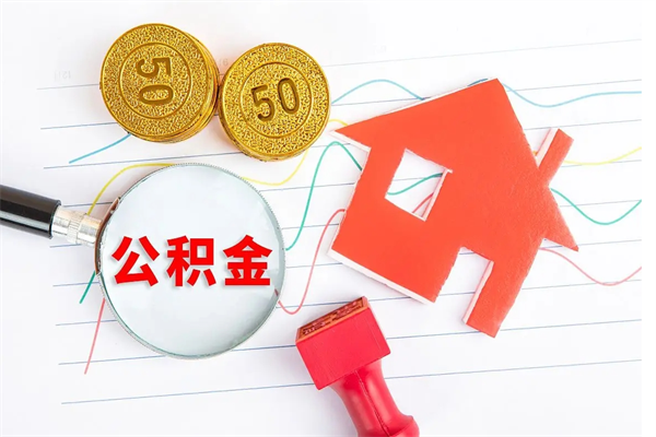 沭阳辞职了住房公积金可以提出来了吗（辞职了 公积金可以取出来吗）