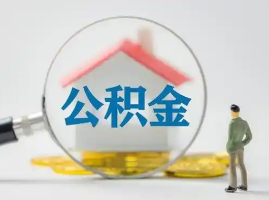 沭阳封存公积金取流程（对于封存的公积金怎么提取）